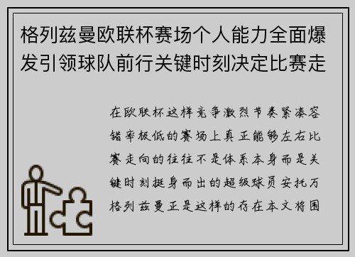格列兹曼欧联杯赛场个人能力全面爆发引领球队前行关键时刻决定比赛走向胜负 格列兹曼欧联杯赛场个人能力全面爆发引领球队前行关键时刻决定比赛走向胜负
