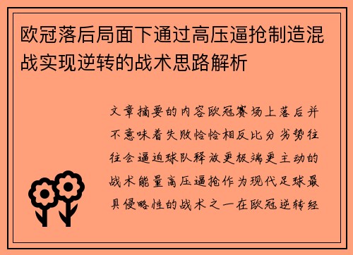 欧冠落后局面下通过高压逼抢制造混战实现逆转的战术思路解析
