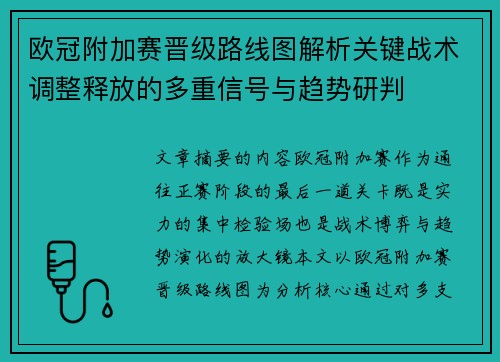 欧冠附加赛晋级路线图解析关键战术调整释放的多重信号与趋势研判 欧冠附加赛晋级路线图解析关键战术调整释放的多重信号与趋势研判