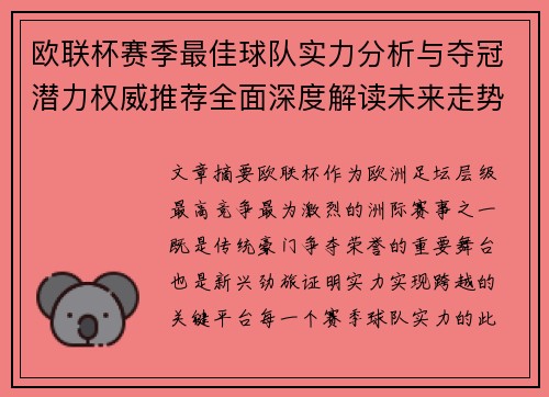 欧联杯赛季最佳球队实力分析与夺冠潜力权威推荐全面深度解读未来走势预测 欧联杯赛季最佳球队实力分析与夺冠潜力权威推荐全面深度解读未来走势预测