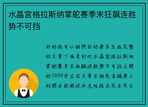 水晶宫格拉斯纳掌舵赛季末狂飙连胜势不可挡 水晶宫格拉斯纳掌舵赛季末狂飙连胜势不可挡