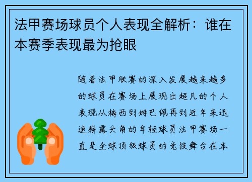 法甲赛场球员个人表现全解析:谁在本赛季表现最为抢眼 法甲赛场球员个人表现全解析:谁在本赛季表现最为抢眼
