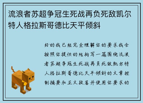 流浪者苏超争冠生死战再负死敌凯尔特人格拉斯哥德比天平倾斜 流浪者苏超争冠生死战再负死敌凯尔特人格拉斯哥德比天平倾斜