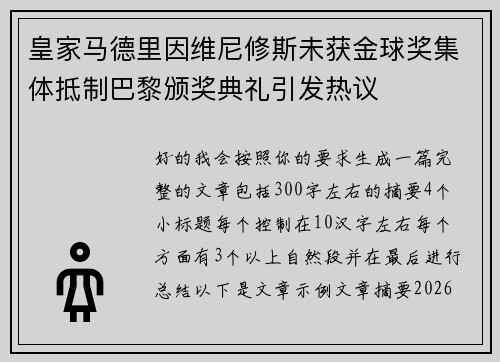 皇家马德里因维尼修斯未获金球奖集体抵制巴黎颁奖典礼引发热议