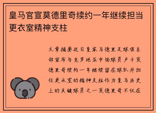 皇马官宣莫德里奇续约一年继续担当更衣室精神支柱