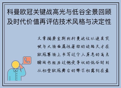 科曼欧冠关键战高光与低谷全景回顾及时代价值再评估技术风格与决定性瞬间