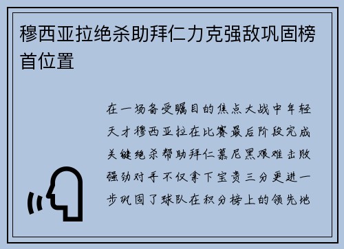 穆西亚拉绝杀助拜仁力克强敌巩固榜首位置
