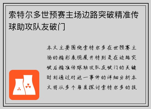 索特尔多世预赛主场边路突破精准传球助攻队友破门