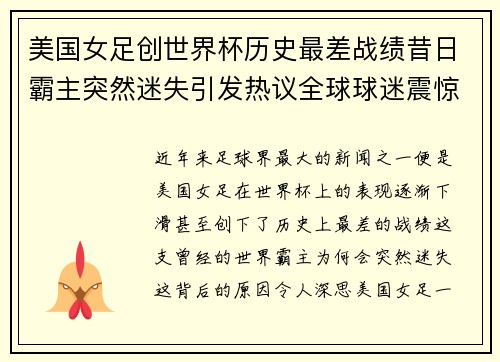 美国女足创世界杯历史最差战绩昔日霸主突然迷失引发热议全球球迷震惊 美国女足创世界杯历史最差战绩昔日霸主突然迷失引发热议全球球迷震惊