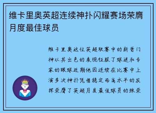 维卡里奥英超连续神扑闪耀赛场荣膺月度最佳球员 维卡里奥英超连续神扑闪耀赛场荣膺月度最佳球员