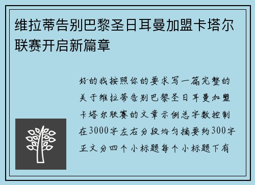 维拉蒂告别巴黎圣日耳曼加盟卡塔尔联赛开启新篇章