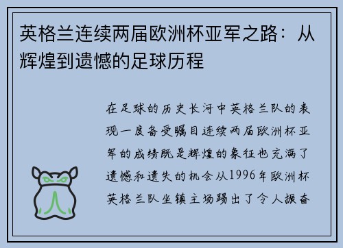 英格兰连续两届欧洲杯亚军之路：从辉煌到遗憾的足球历程