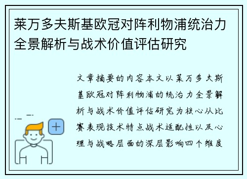 莱万多夫斯基欧冠对阵利物浦统治力全景解析与战术价值评估研究