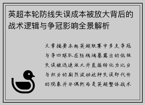 英超本轮防线失误成本被放大背后的战术逻辑与争冠影响全景解析 英超本轮防线失误成本被放大背后的战术逻辑与争冠影响全景解析