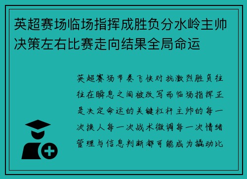 英超赛场临场指挥成胜负分水岭主帅决策左右比赛走向结果全局命运