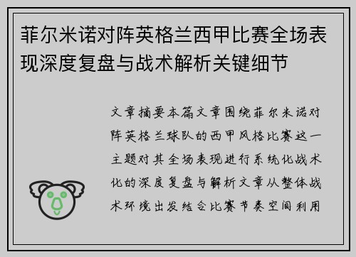菲尔米诺对阵英格兰西甲比赛全场表现深度复盘与战术解析关键细节 菲尔米诺对阵英格兰西甲比赛全场表现深度复盘与战术解析关键细节