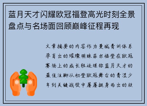 蓝月天才闪耀欧冠福登高光时刻全景盘点与名场面回顾巅峰征程再现