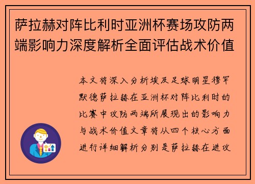 萨拉赫对阵比利时亚洲杯赛场攻防两端影响力深度解析全面评估战术价值