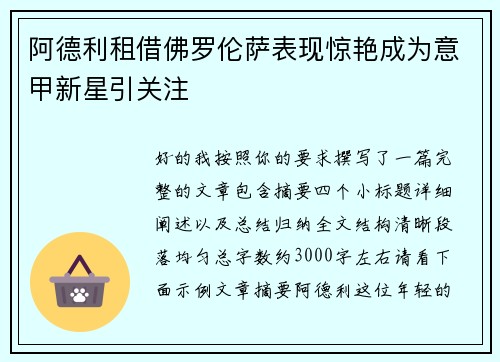 阿德利租借佛罗伦萨表现惊艳成为意甲新星引关注 阿德利租借佛罗伦萨表现惊艳成为意甲新星引关注