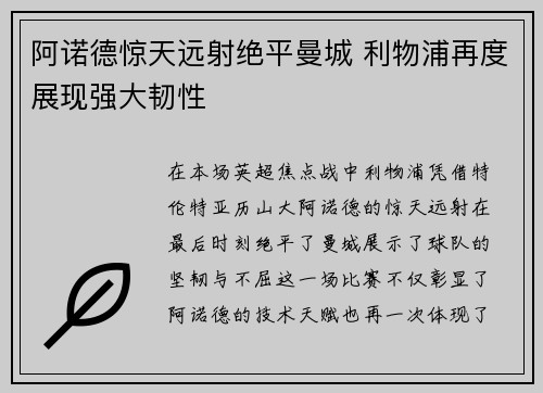 阿诺德惊天远射绝平曼城 利物浦再度展现强大韧性 阿诺德惊天远射绝平曼城 利物浦再度展现强大韧性