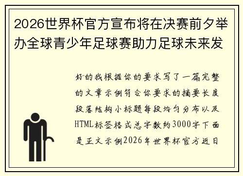 2026世界杯官方宣布将在决赛前夕举办全球青少年足球赛助力足球未来发展
