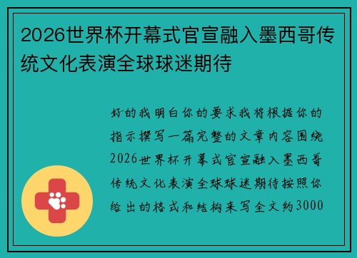 2026世界杯开幕式官宣融入墨西哥传统文化表演全球球迷期待 2026世界杯开幕式官宣融入墨西哥传统文化表演全球球迷期待