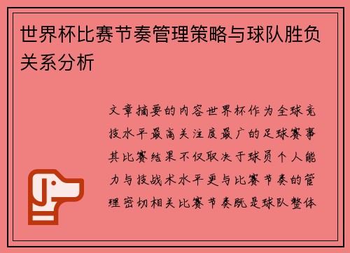世界杯比赛节奏管理策略与球队胜负关系分析 世界杯比赛节奏管理策略与球队胜负关系分析