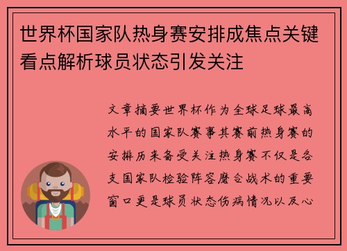 世界杯国家队热身赛安排成焦点关键看点解析球员状态引发关注
