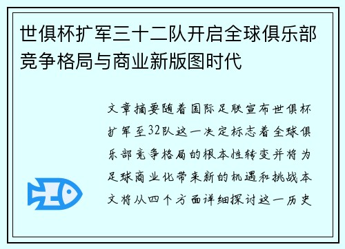世俱杯扩军三十二队开启全球俱乐部竞争格局与商业新版图时代